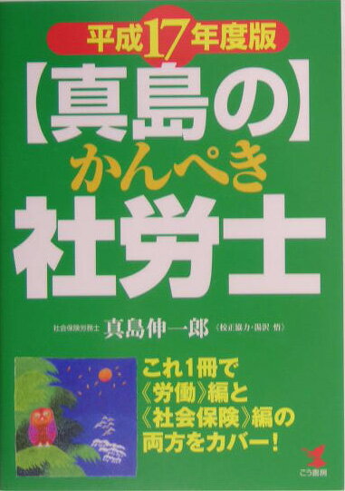 〈真島〉のかんぺき社労士（平成17年度版）