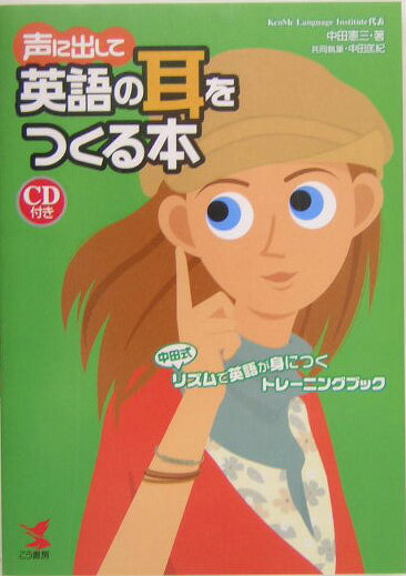 声に出して英語の耳をつくる本 [ 中田憲三 ]