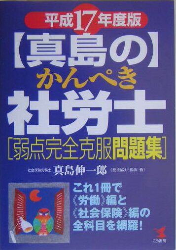 真島のかんぺき社労士弱点完全克服問題集（平成17年度版）