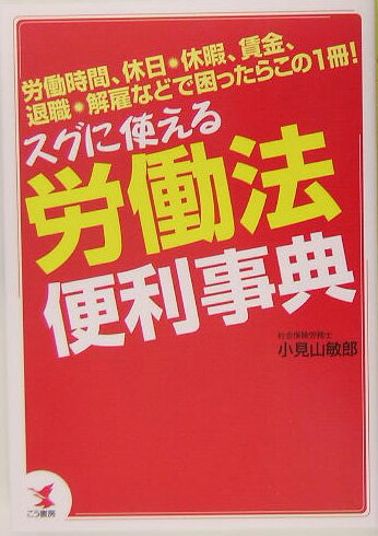 スグに使える労働法便利事典