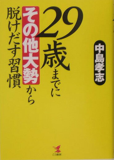 29歳までに“その他大勢”から脱けだす習慣
