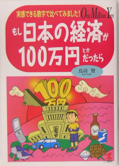 もし日本の経済が100万円とかだったら