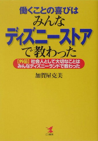 働くことの喜びはみんなディズニーストアで教わった