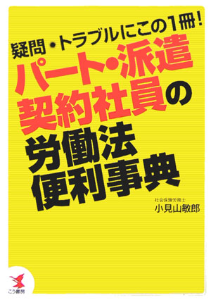 パート・派遣・契約社員の労働法便利事典