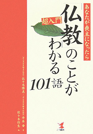 超入門・「仏教」のことがわかる101語