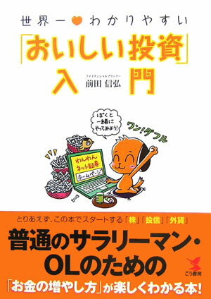 世界一・わかりやすい「おいしい投資」入門