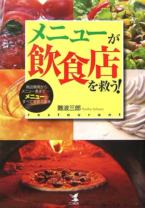 メニューが飲食店を救う！