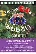これからの老後はおもしろい