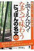 ふで・えんぴつでなぞって味わうにっぽんの名文100