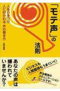 【バーゲン本】モテ声の法則