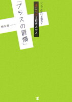 運とツキを招きよせる「プラスの習慣」