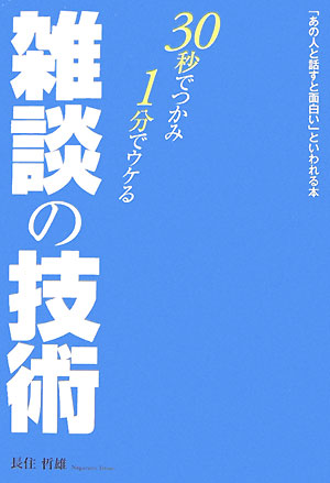 30秒でつかみ・1分でウケる雑談の技術