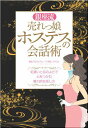 銀座流売れっ娘ホステスの会話術 [ コタロウ ]