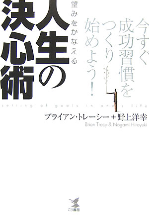 望みをかなえる人生の決心術