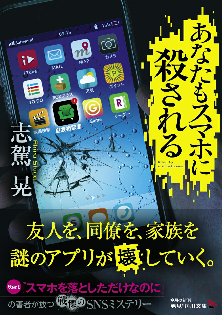 あなたもスマホに殺される