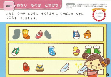 できるかなシールブック（3歳） 弁別力、思考力など知的能力を高める （学研の頭脳開発プラス） [ 池田圭吾 ]