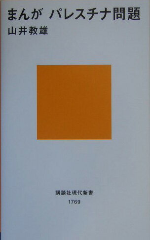 まんが　パレスチナ問題 （講談社現代新書） [ 山井 教雄 ]