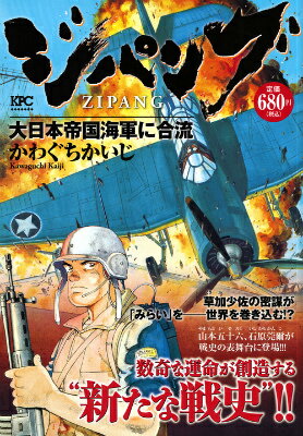 ジパング（大日本帝国海軍に合流）