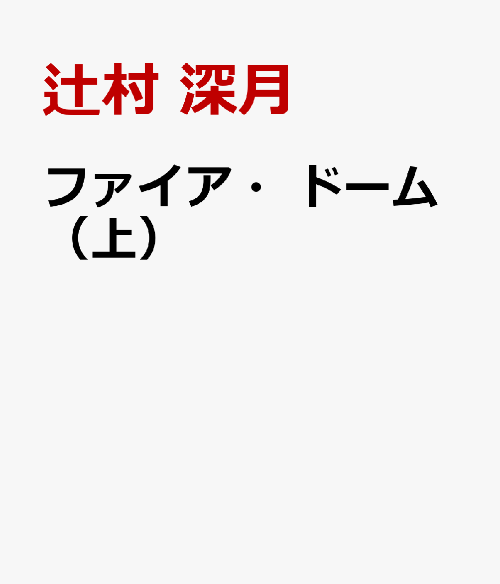 ファイア・ドーム（上） [ 辻村 深月 ]