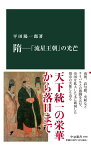 隋ー「流星王朝」の光芒 （中公新書　2769） [ 平田陽一郎 ]