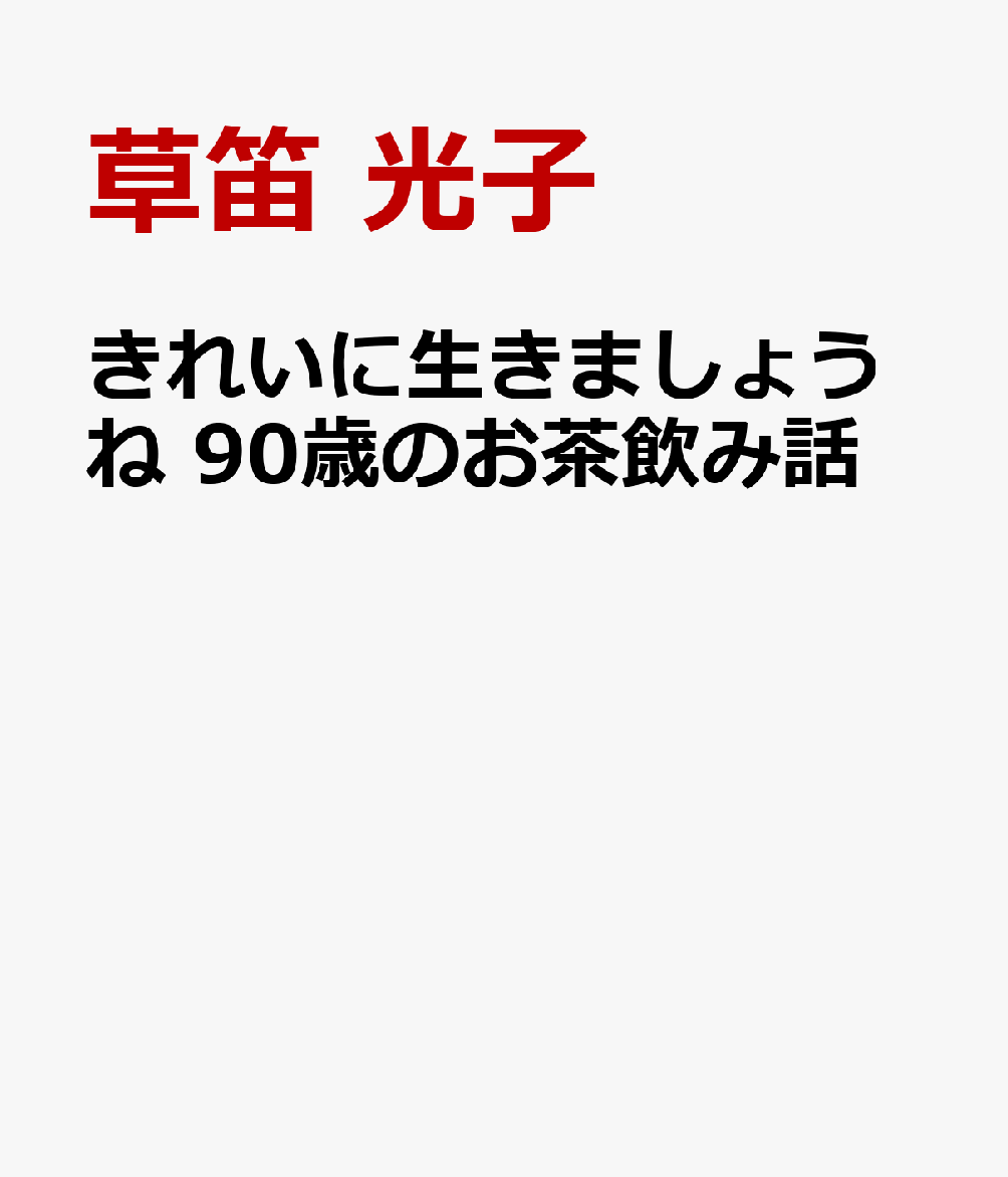 きれいに生きましょうね 90歳のお茶飲み話