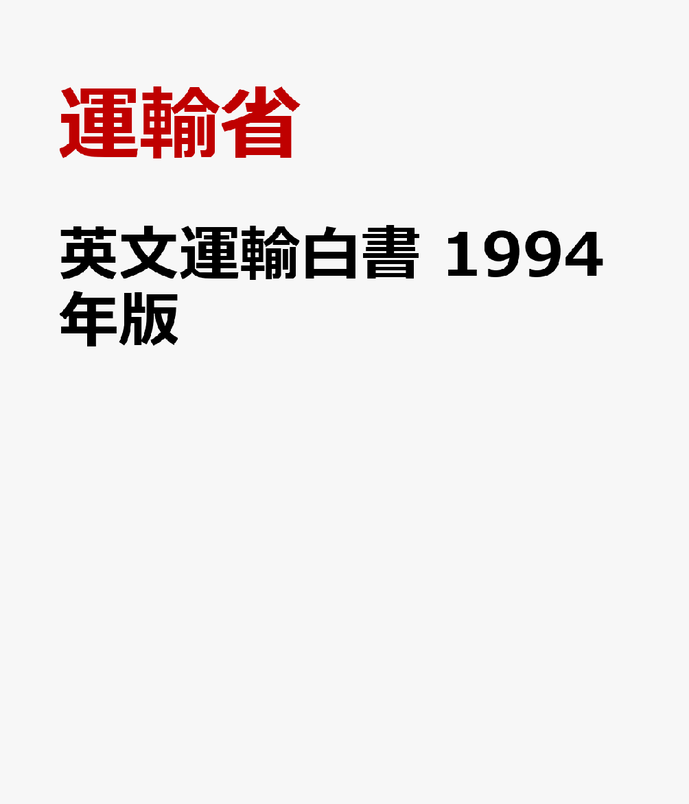英文運輸白書　1994年版