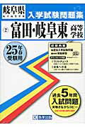 岐阜県私立高等学校入学試験問題集 教英出版トミタ ギフ ヒガシ コウトウ ガッコウ 発行年月：2012年10月 サイズ：全集・双書 ISBN：9784290017696 本 語学・学習参考書 学習参考書・問題集 高校受験