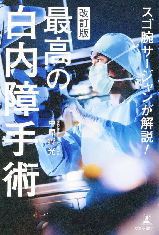 スゴ腕サージャンが解説！改訂版 最高の白内障手術