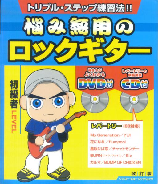 悩み無用のロックギター改訂版