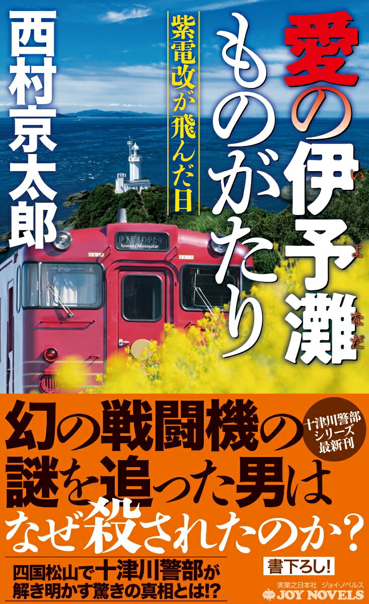 愛の伊予灘ものがたり 紫電改が飛んだ日