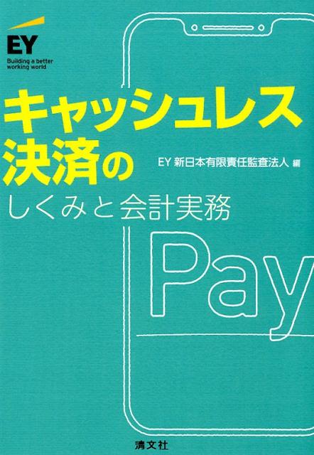 キャッシュレス決済のしくみと会計実務