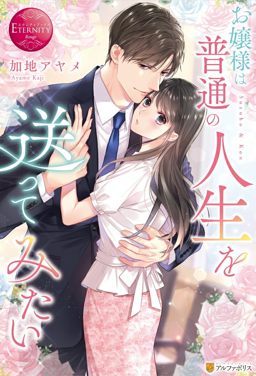お嬢様は普通の人生を送ってみたい Suzuho ＆ Kou