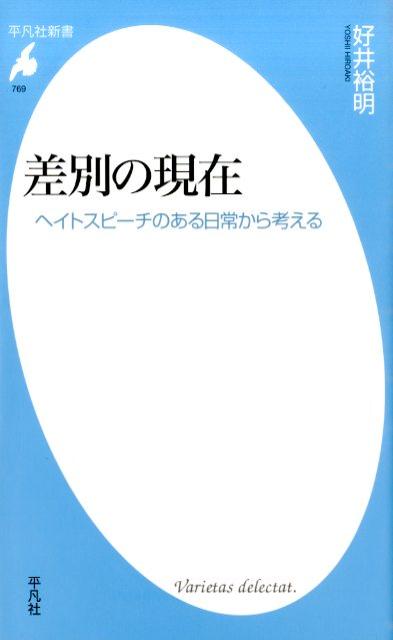 差別の現在 ヘイトスピーチのある日常から考える （平凡社新書） [ 好井裕明 ]