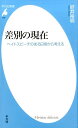 ヘイトスピーチのある日常から考える 平凡社新書 好井裕明 平凡社サベツ ノ ゲンザイ ヨシイ,ヒロアキ 発行年月：2015年03月16日 予約締切日：2015年03月13日 ページ数：253p サイズ：新書 ISBN：9784582857696 好井裕明（ヨシイヒロアキ） 1956年大阪市生まれ。東京大学大学院社会学研究科博士課程単位取得満期退学。日本大学文理学部社会学科教授。京都大学博士（文学）（本データはこの書籍が刊行された当時に掲載されていたものです） 第1章　差別に向き合う「気」が、日常の「孔」から漏れていく／第2章　差別ー被差別という二分法と差別する可能性／第3章　「男たちのジェンダー」を考える／第4章　他者を理解できる身体づくりへ／第5章　当事者「研究」の可能性／第6章　もう一人の「他者」として障害者を描く／第7章　しなやかでタフな日常文化の創造へ 在日朝鮮人や韓国人の存在を否定するヘイトスピーチ。これらの言動を差別とする判決が最高裁で確定したが、それは私たちと無関係の出来事なのだろうか？「してはいけない」という次元に閉じ込めるのではなく、自分も思わず知らずに絡めとられていることに気がつくと、差別を、他人事としてではなく、より深く考えることができる。日常の出来事やテレビドラマ・映画などから、“差別と向き合うことの魅力”を提案する。 本 人文・思想・社会 社会 社会学 新書 美容・暮らし・健康・料理