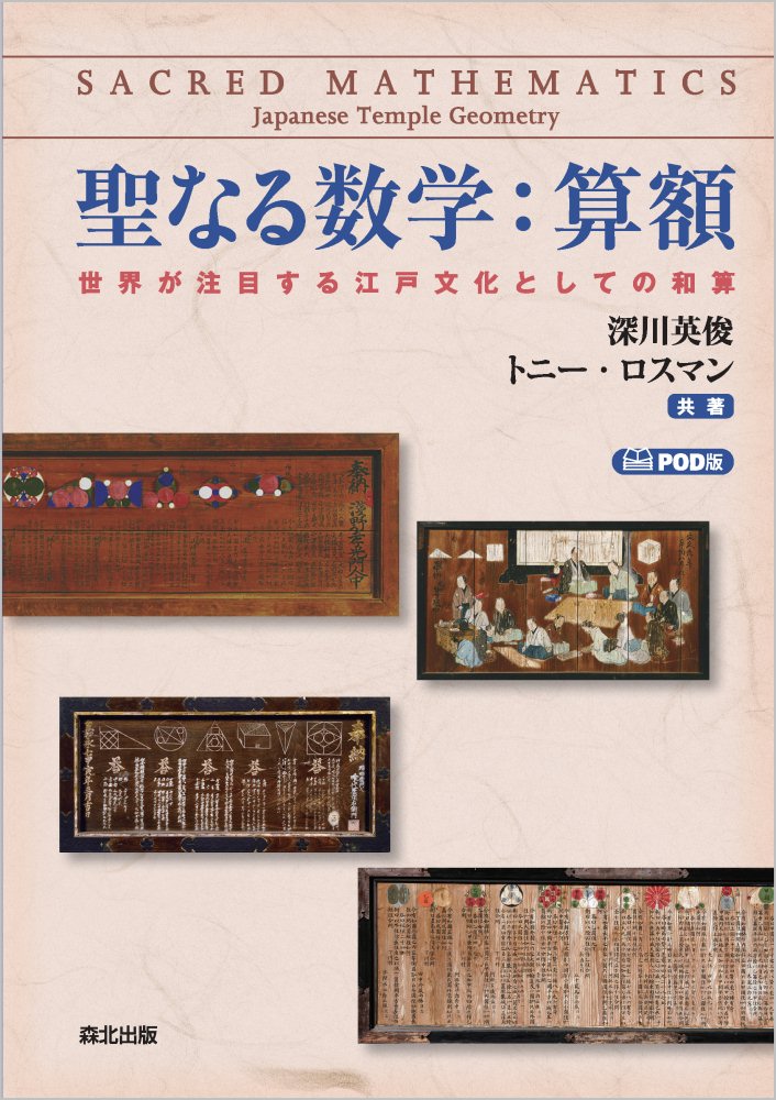 聖なる数学：算額　POD版