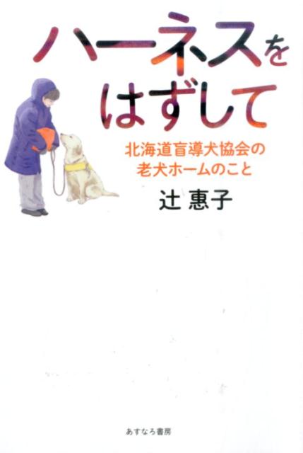 ハーネスをはずして