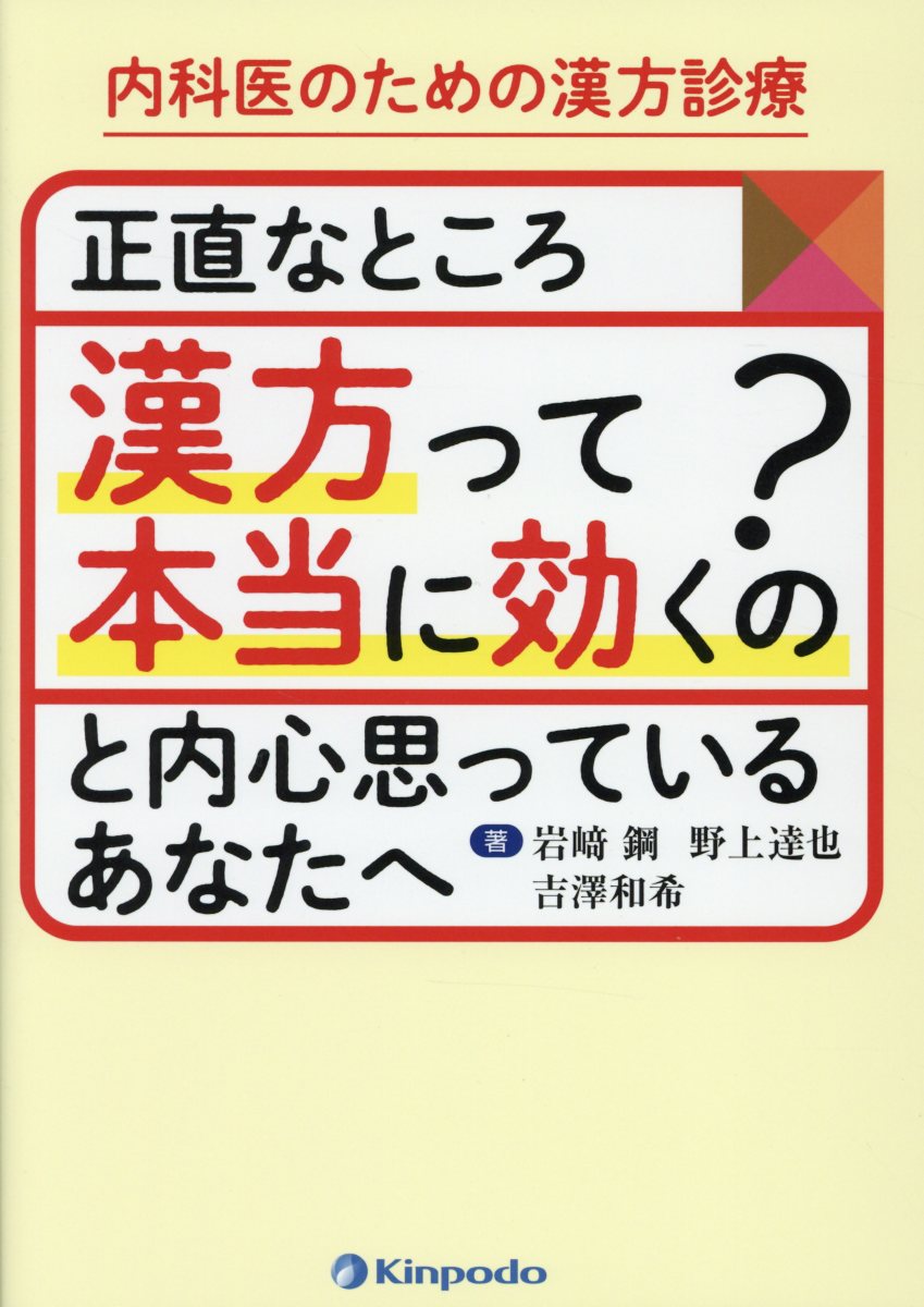 内科医のための漢方診療正直なところ「漢方って本当に効くの？」と内心思っているあな [ 岩崎鋼 ]