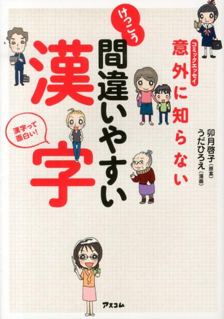 意外に知らないけっこう間違いやすい漢字