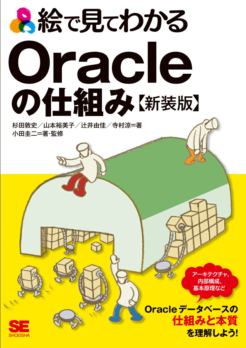 絵で見てわかるOracleの仕組み 新装版