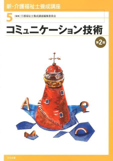 新・介護福祉士養成講座（5）第2版