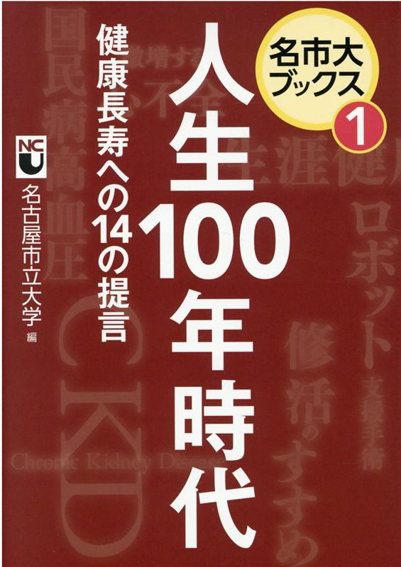 人生100年時代健康長寿への14の提言 （名市大ブックス） [ 名古屋市立大学 ]