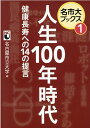 人生100年時代健康長寿への14の提言 （名市大ブックス） 