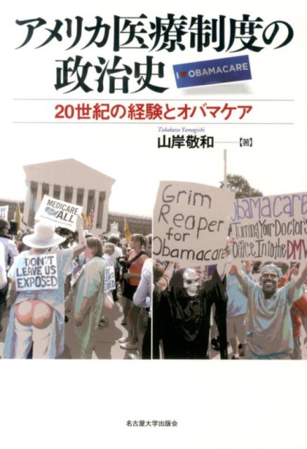 アメリカ医療制度の政治史 20世紀の経験とオバマケア （南山大学学術叢書） [ 山岸敬和 ]