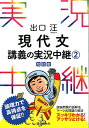 出口汪現代文講義の実況中継（2）〔改訂版〕 [ 出口汪 ]