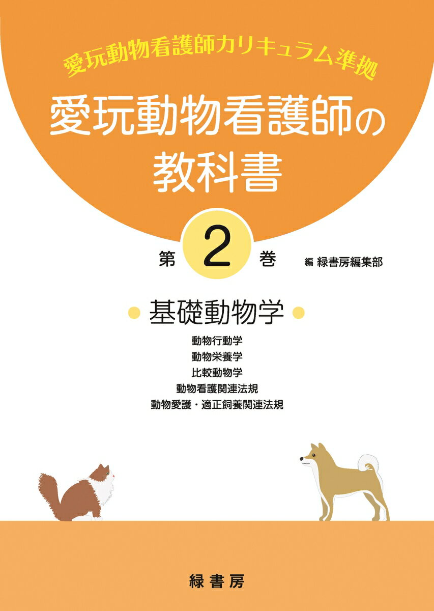 愛玩動物看護師の教科書 第2巻 [ 緑書房編集部 ]