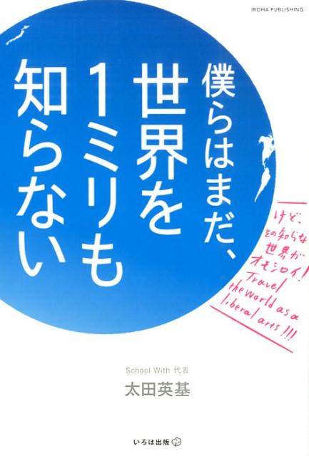 僕らはまだ、世界を1ミリも知らない