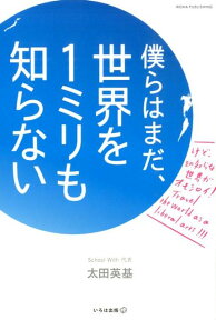 僕らはまだ、世界を1ミリも知らない [ 太田英基 ]