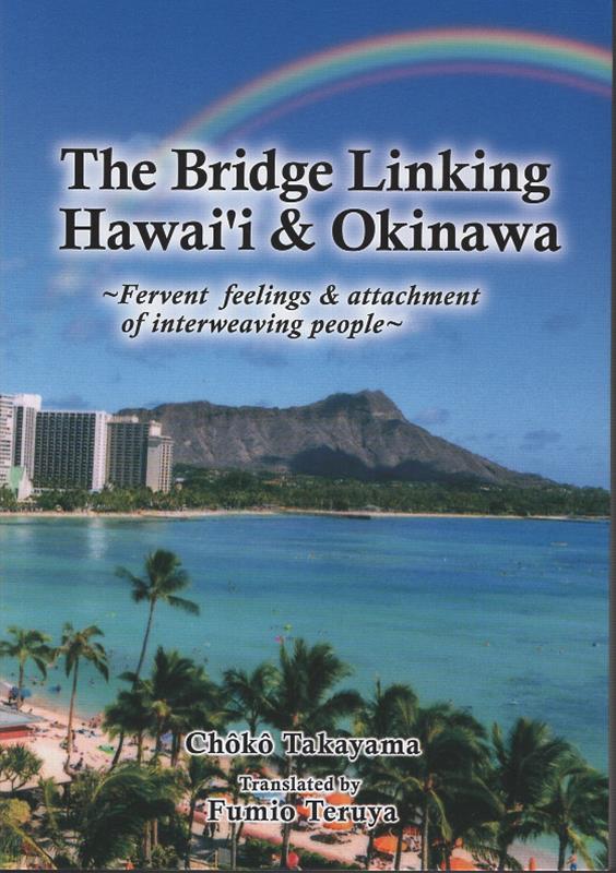 ハワイと沖縄の架け橋　英語版