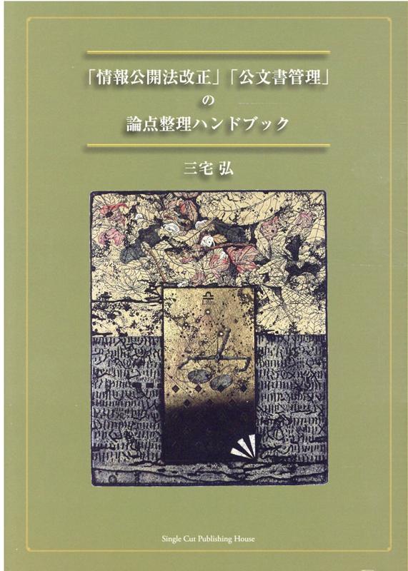 「情報公開法改正」「公文書管理」の論点整理ハンドブック