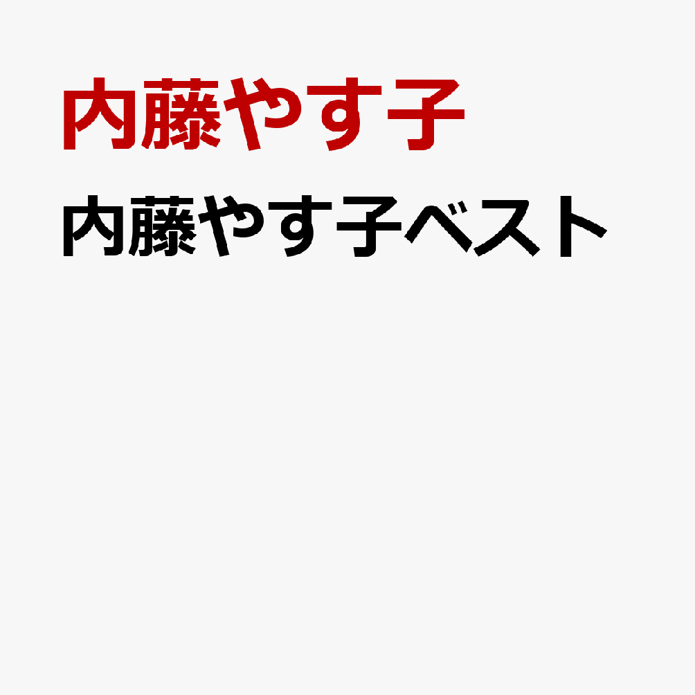 内藤やす子ベスト